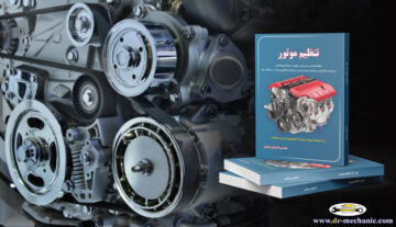 کتاب تنظیم موتور