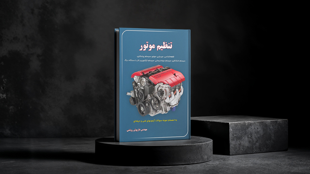 کتاب تنظیم موتور