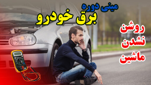 آموزش برق خودرو