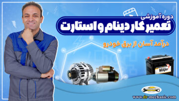 آموزش تعمیر دینام و استارت