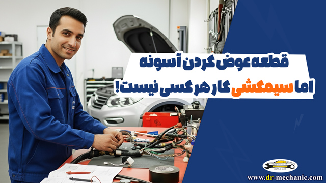 آموزش سیمکشی برق خودرو