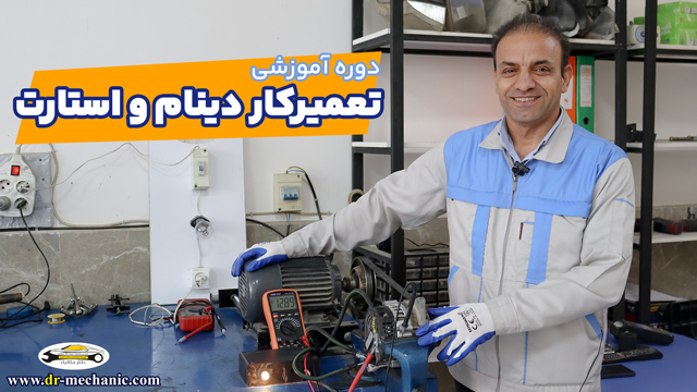 آموزش تعمیر دینام