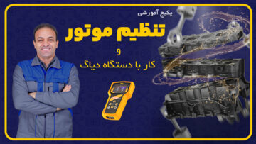 آموزش تنظیم موتور