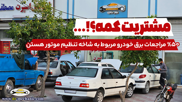 آموزش تنظیم موتور