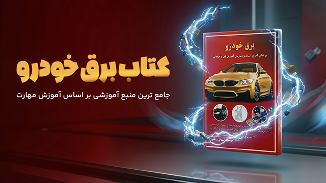 کتاب برق خودرو
