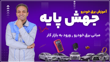 آموزش برق خودرو از صفر
