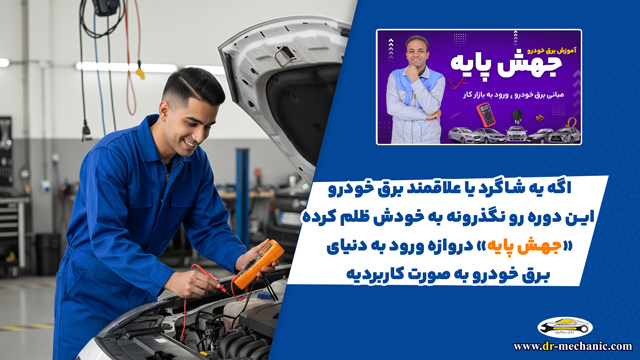 آموزش برق خودرو از صفر