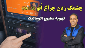 چشمک زدن چراغ اتو