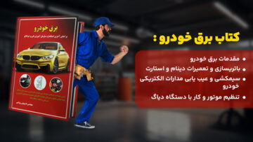 کتاب برق خودرو