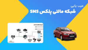 عیب یابی مالتی پلکس sms