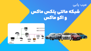 عیب یابی مالتی پلکس ماکس و اکوماکس