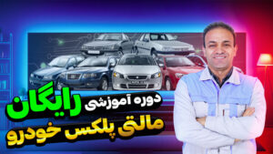 آموزش مالتی پلکس خودرو