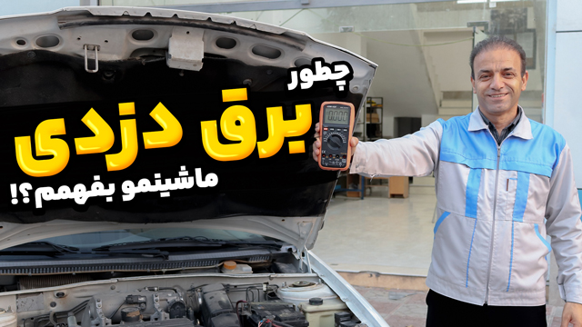 برق دزدی