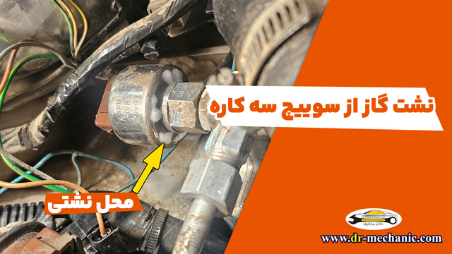 نشت یابی کولر خودرو