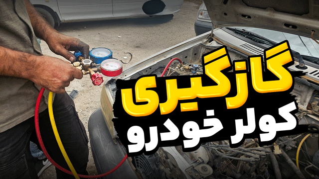 گازگیری کولر خودرو