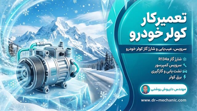 دوره کولر خودرو