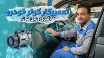 دوره کولر خودرو
